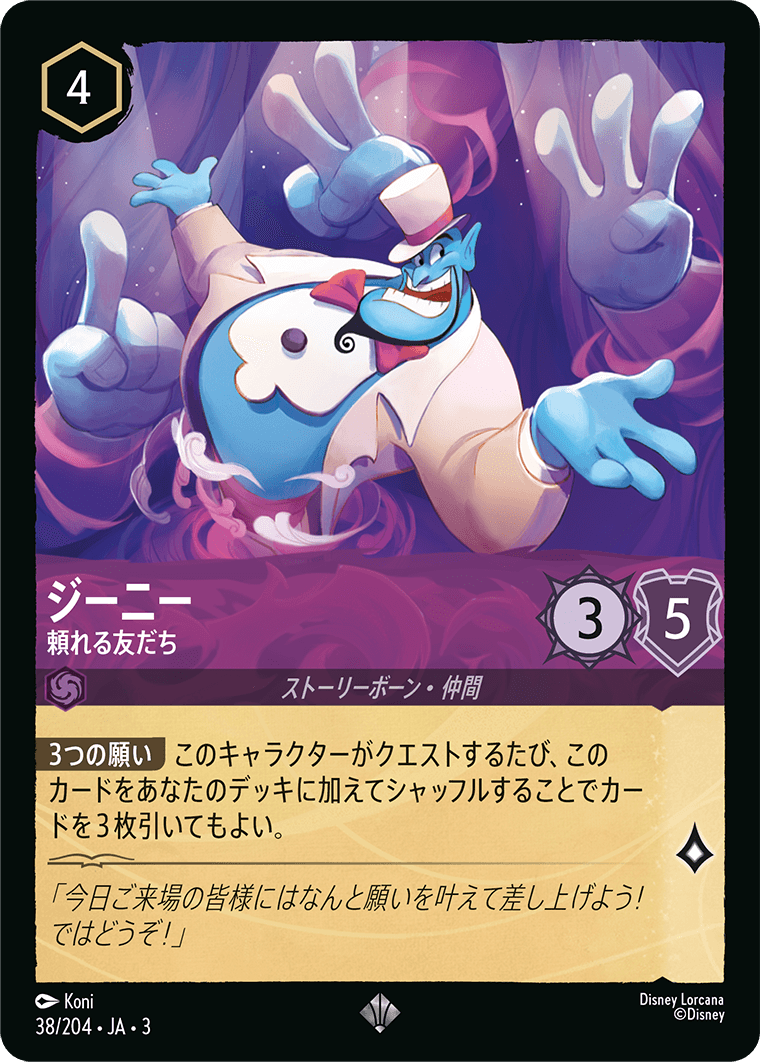 ジーニー - 頼れる友だち(38/204･JA･3) -INTO THE INKLANDS インクランド探訪 レアリティ：スーパーレア ディズニーロルカナ